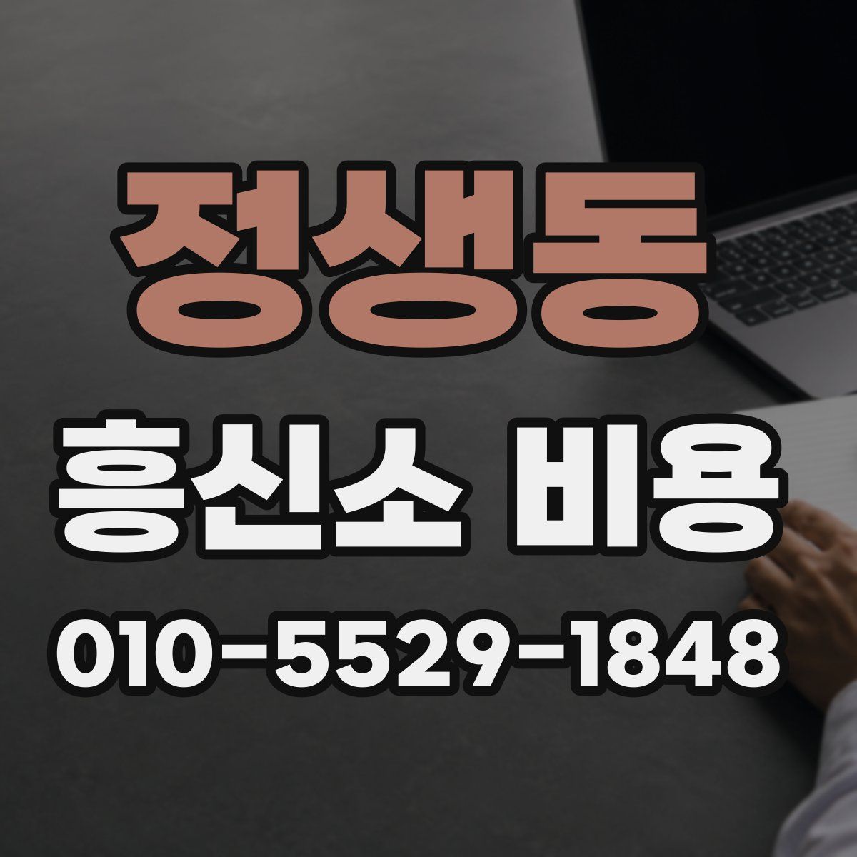정생동 흥신소 비용