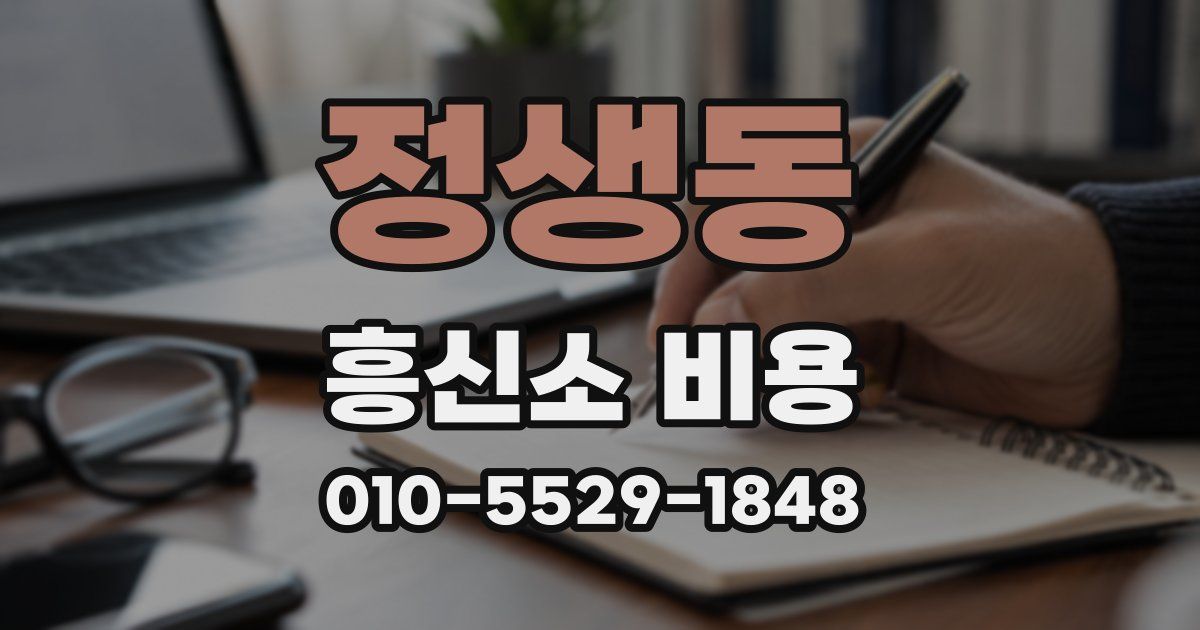 정생동 흥신소 비용