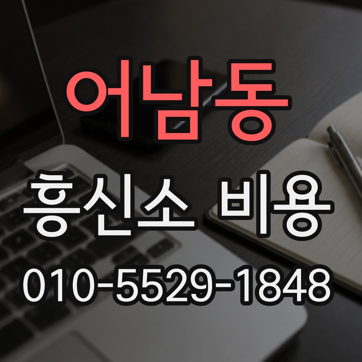 어남동 흥신소 비용