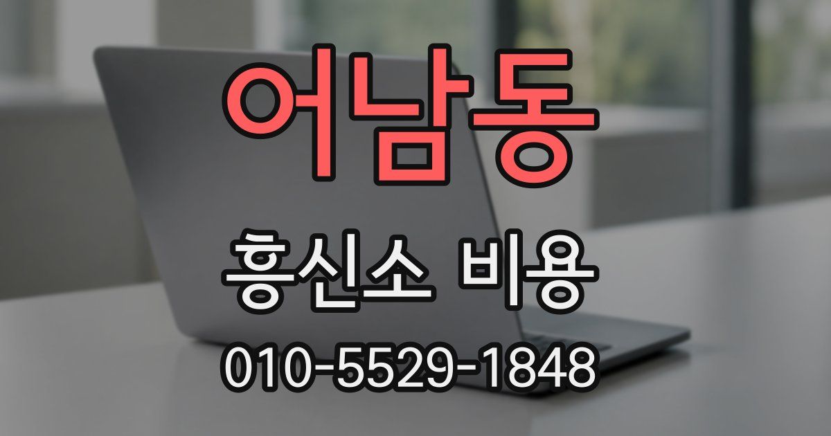 어남동 흥신소 비용