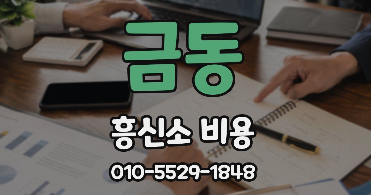 금동 흥신소 비용