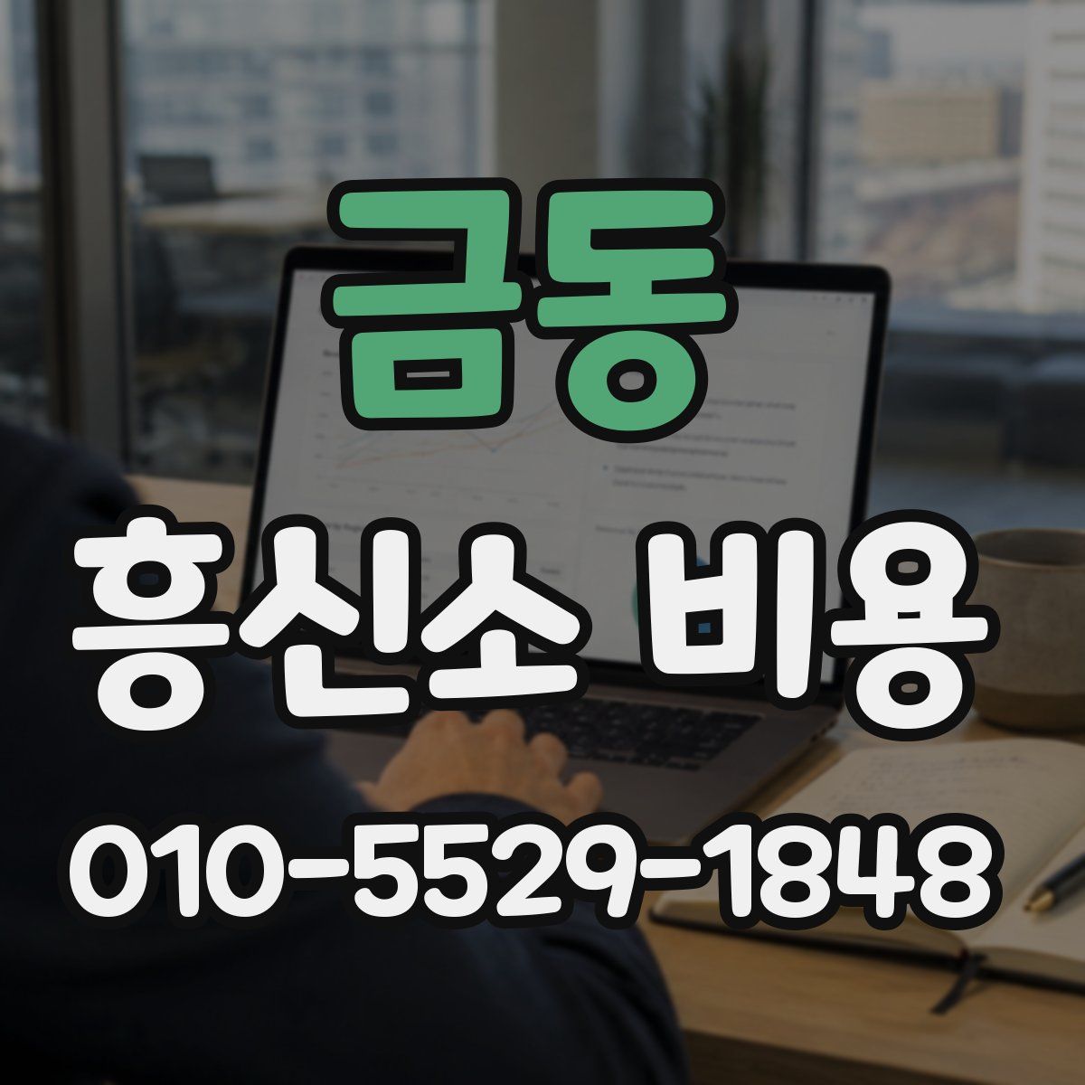 금동 흥신소 비용