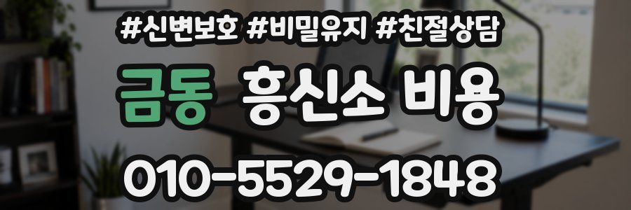 금동 흥신소 비용