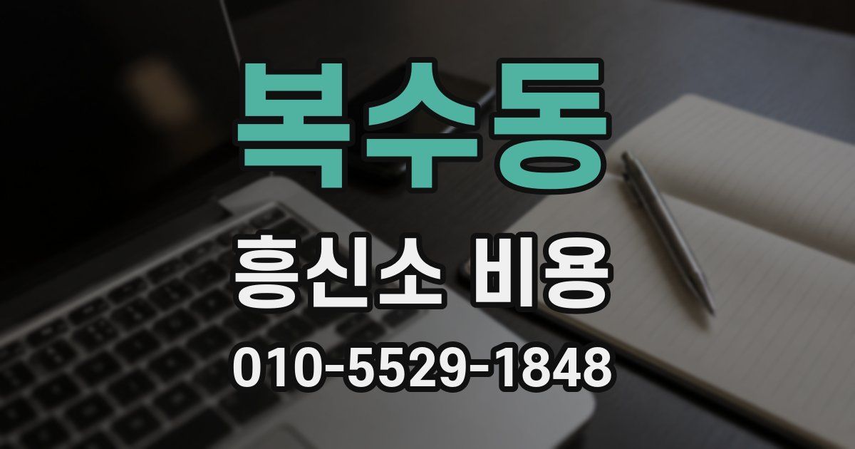 복수동 흥신소 비용