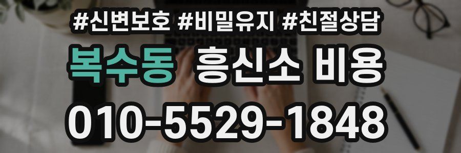 복수동 흥신소 비용