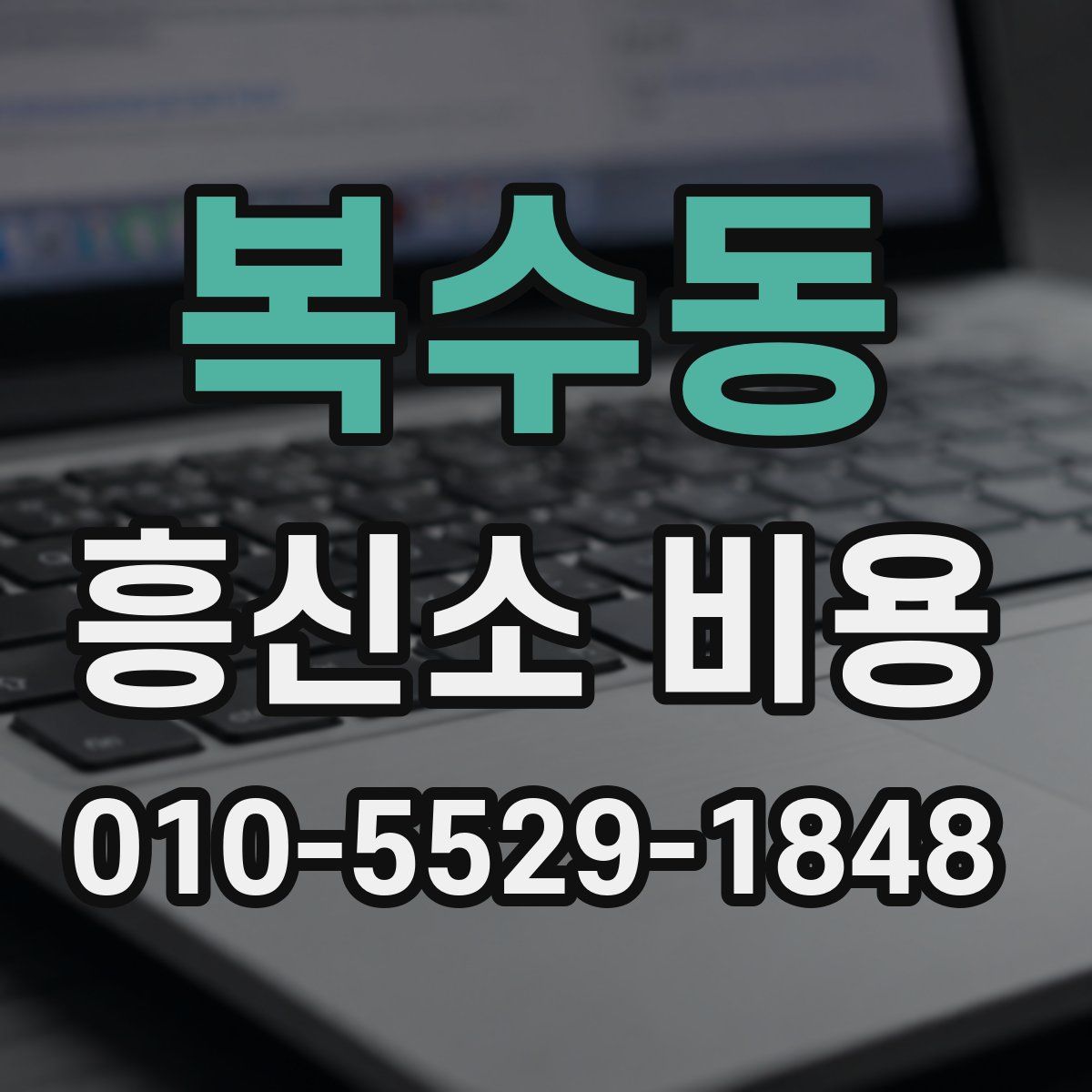 복수동 흥신소 비용