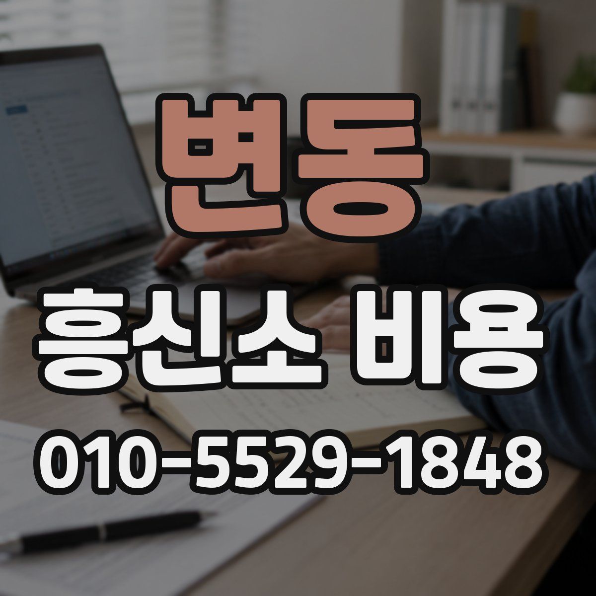 변동 흥신소 비용