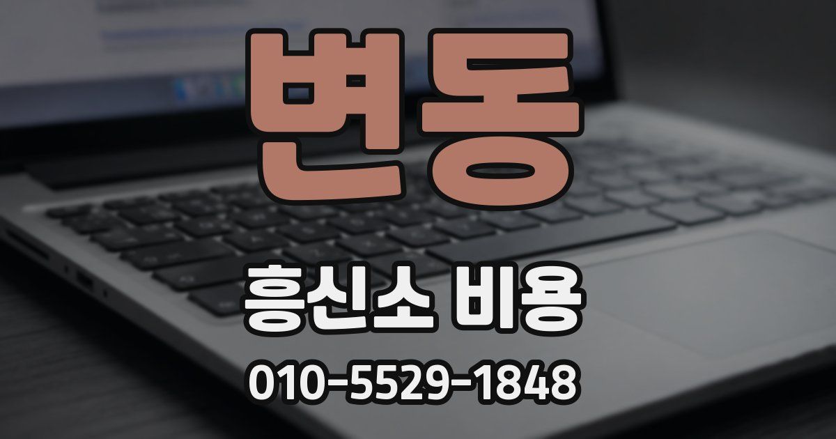 변동 흥신소 비용