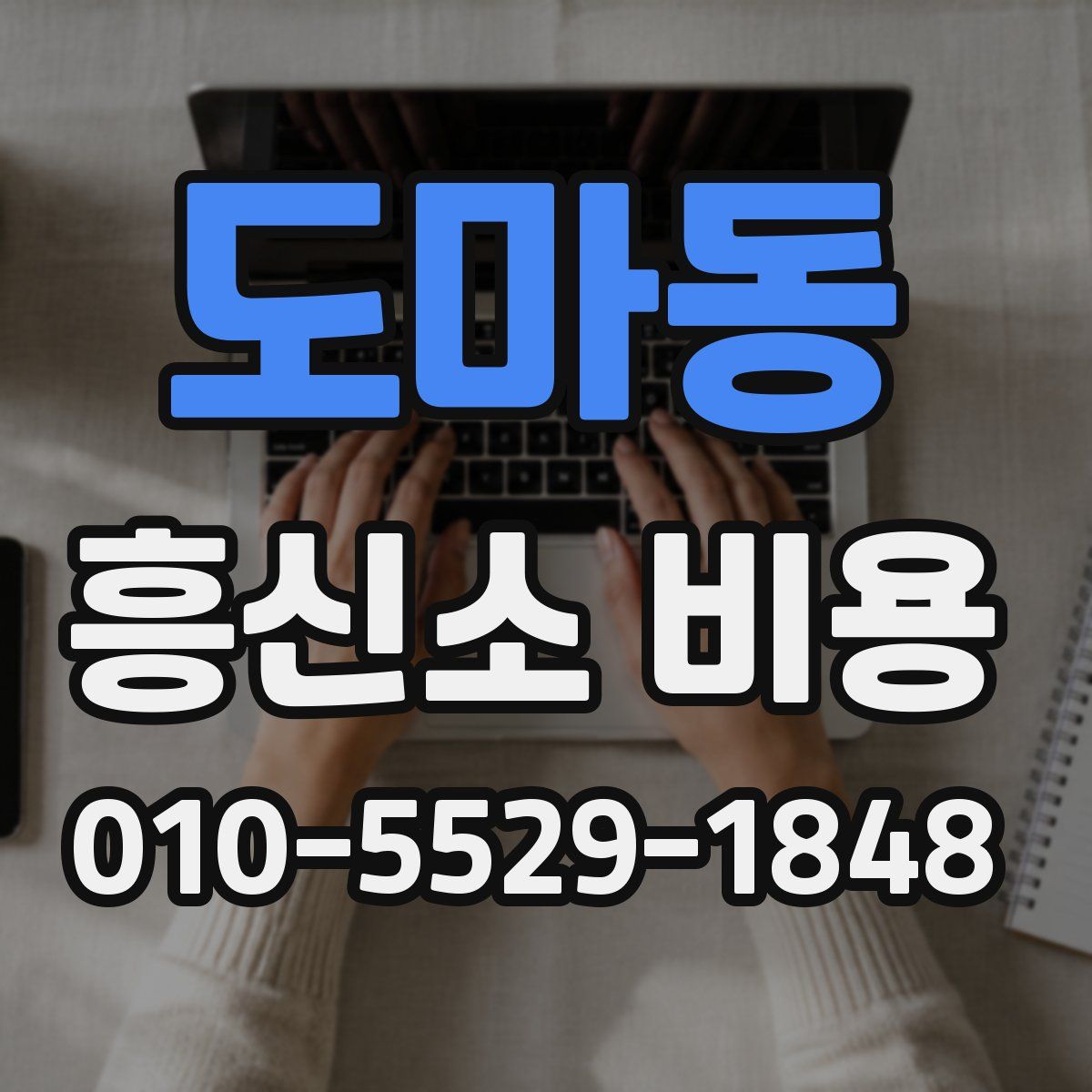 도마동 흥신소 비용