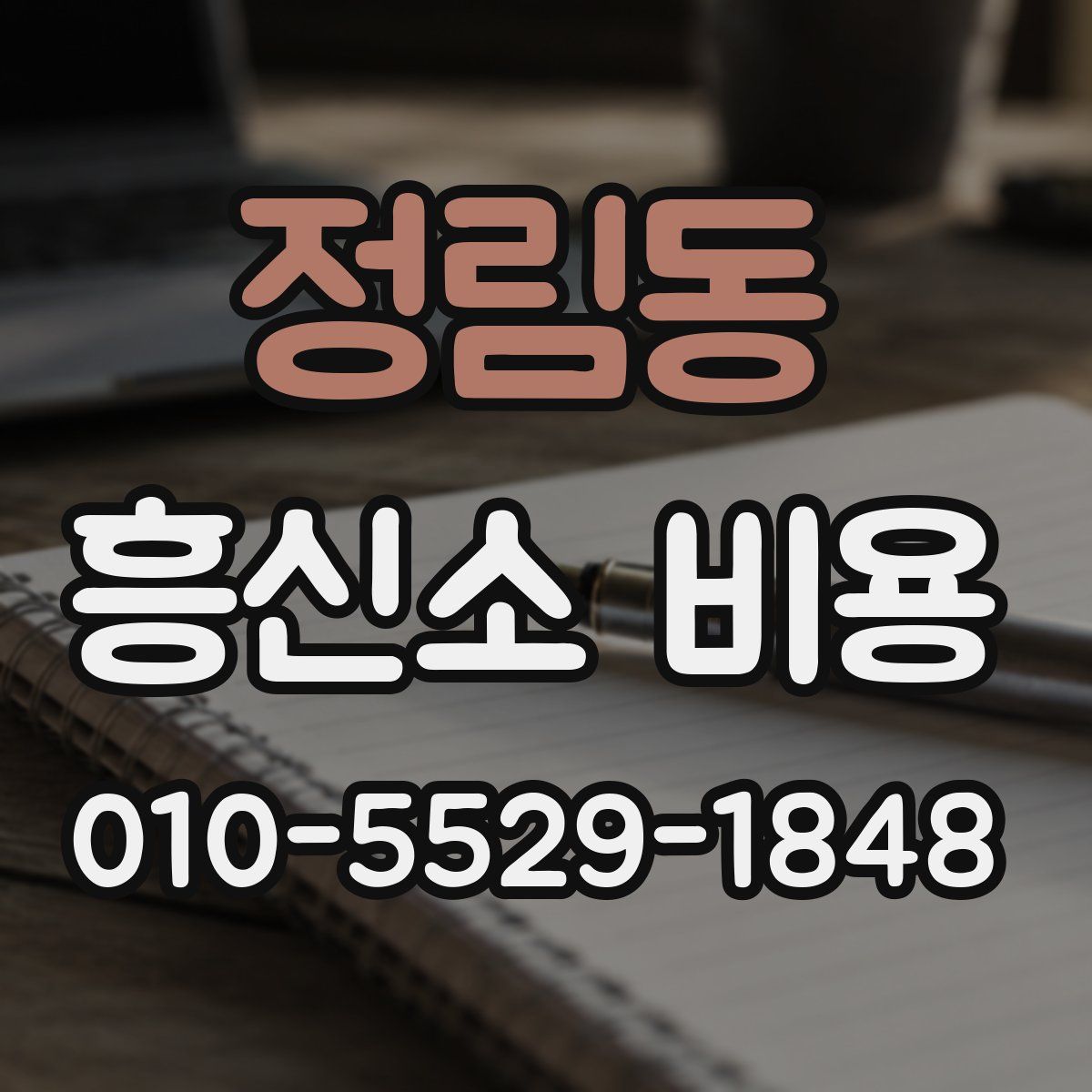 정림동 흥신소 비용