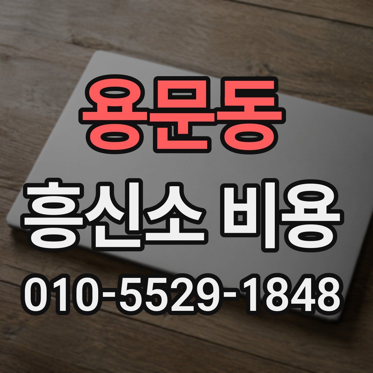 용문동 흥신소 비용