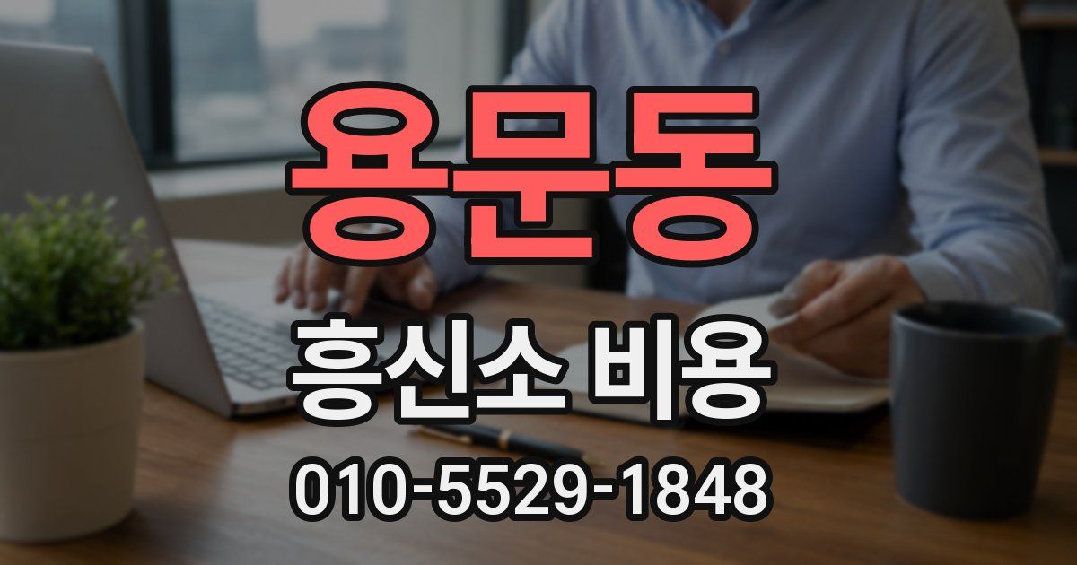 용문동 흥신소 비용
