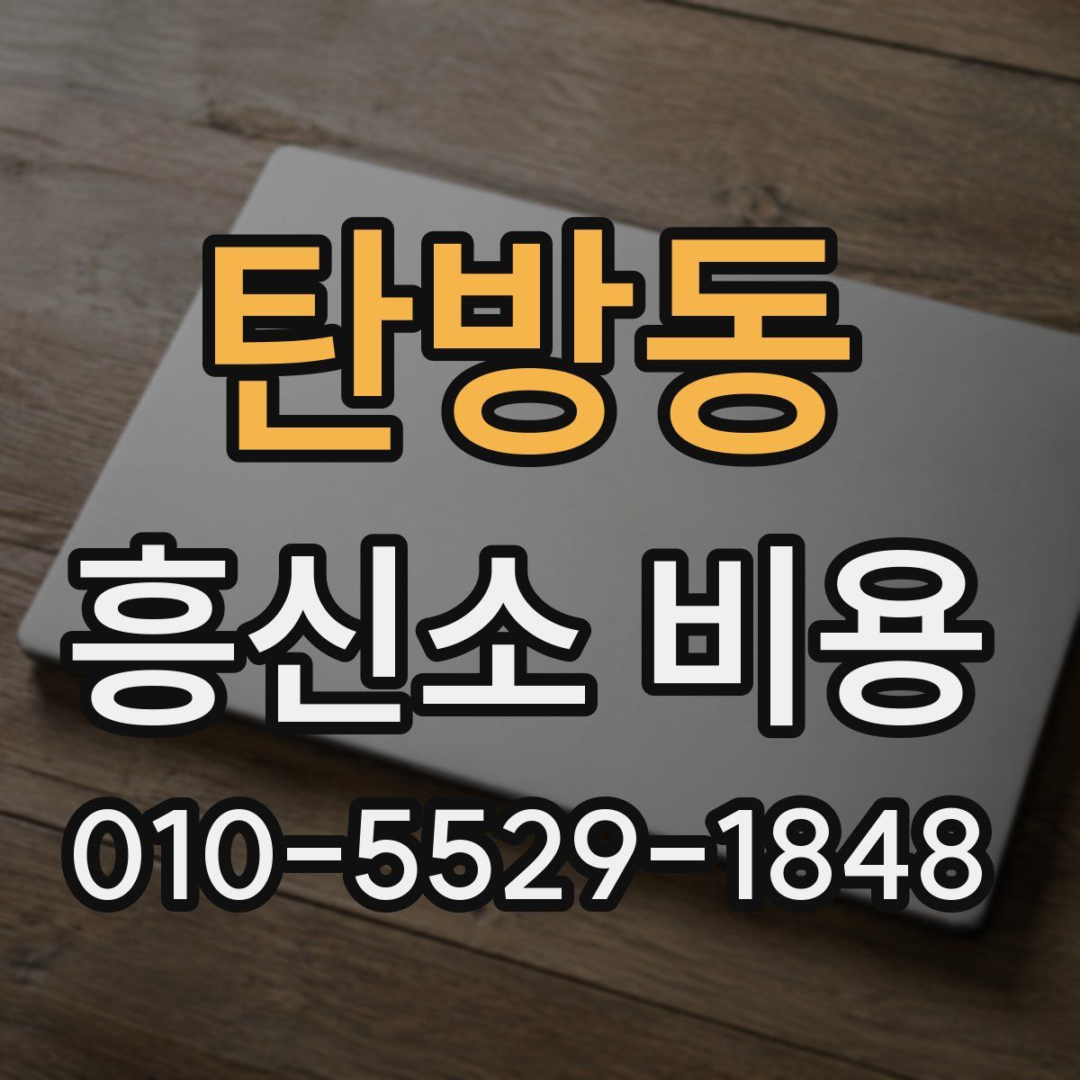 탄방동 흥신소 비용