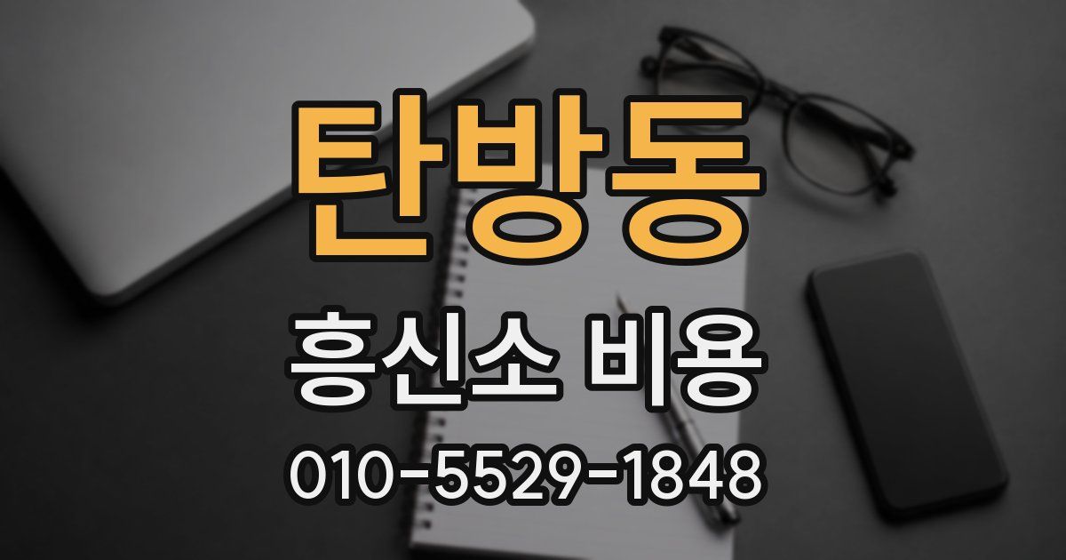 탄방동 흥신소 비용