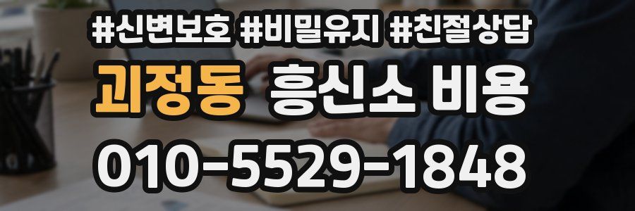 괴정동 흥신소 비용