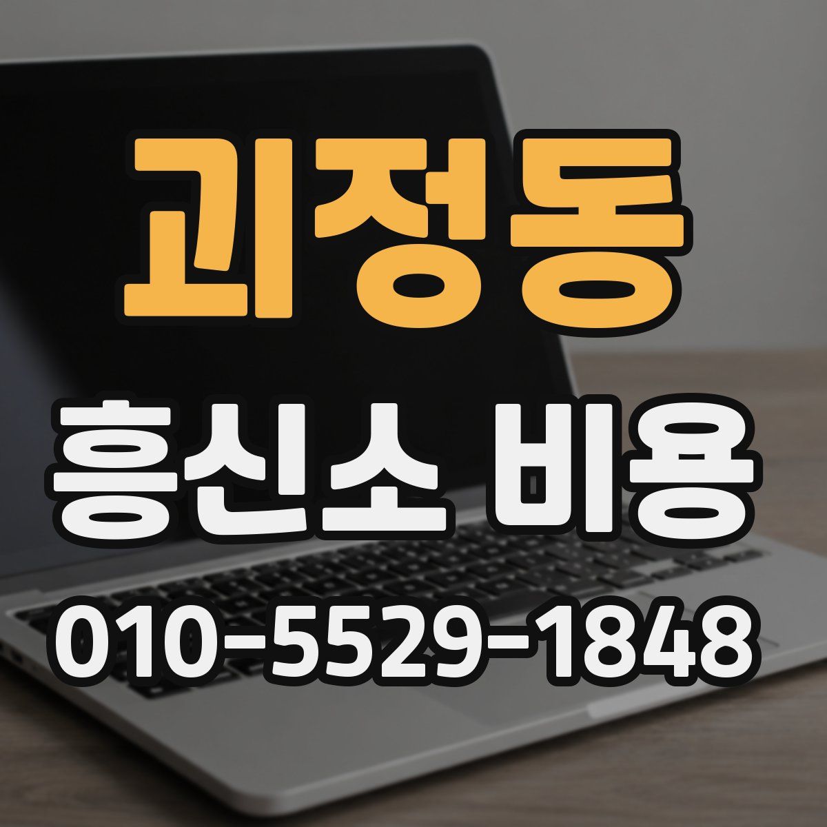 괴정동 흥신소 비용