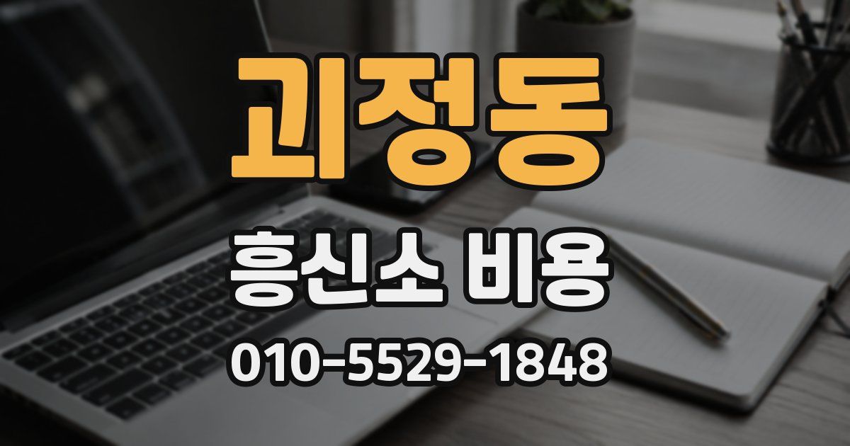 괴정동 흥신소 비용