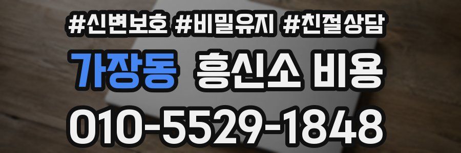 가장동 흥신소 비용