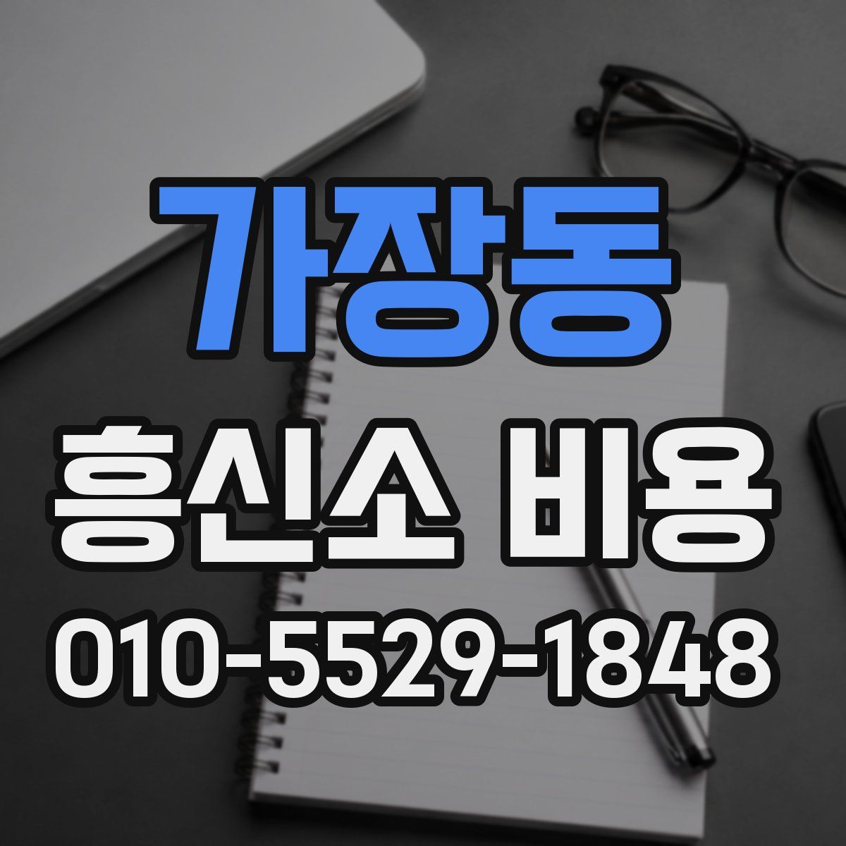 가장동 흥신소 비용