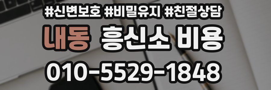 내동 흥신소 비용