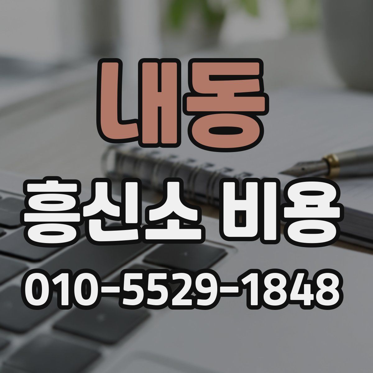 내동 흥신소 비용
