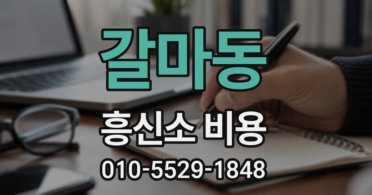 갈마동 흥신소 비용