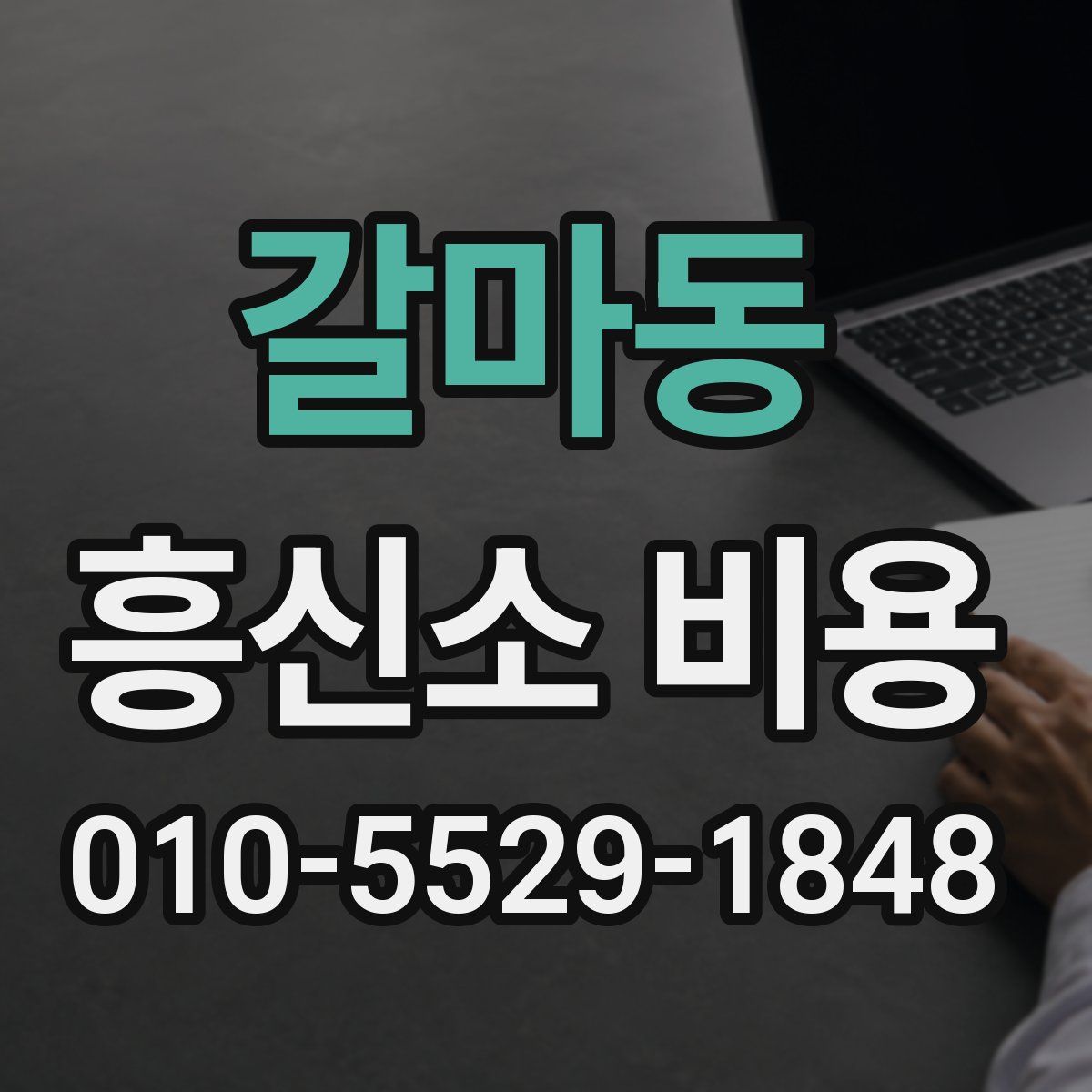 갈마동 흥신소 비용
