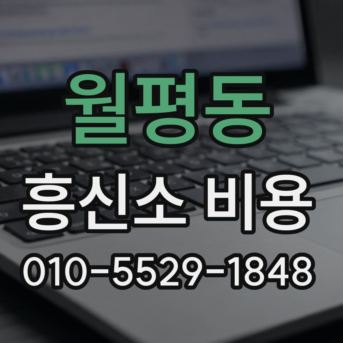 월평동 흥신소 비용 확인 전 읽어두면 좋은 핵심 포인트