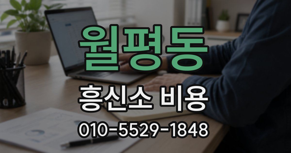 월평동 흥신소 비용