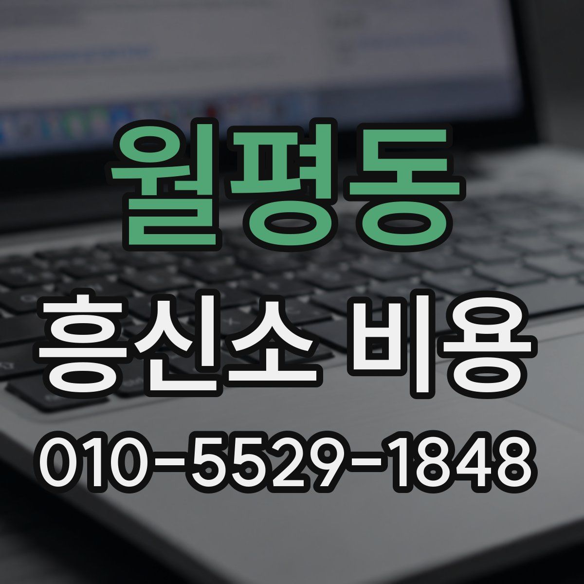 월평동 흥신소 비용