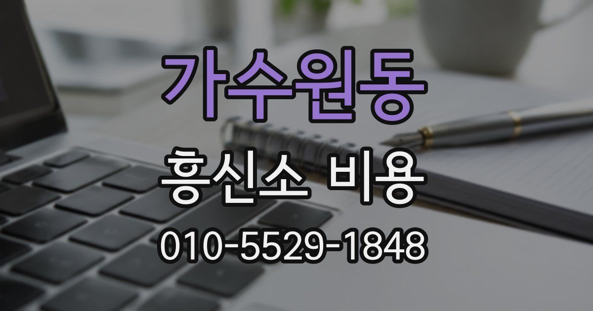 가수원동 흥신소 비용