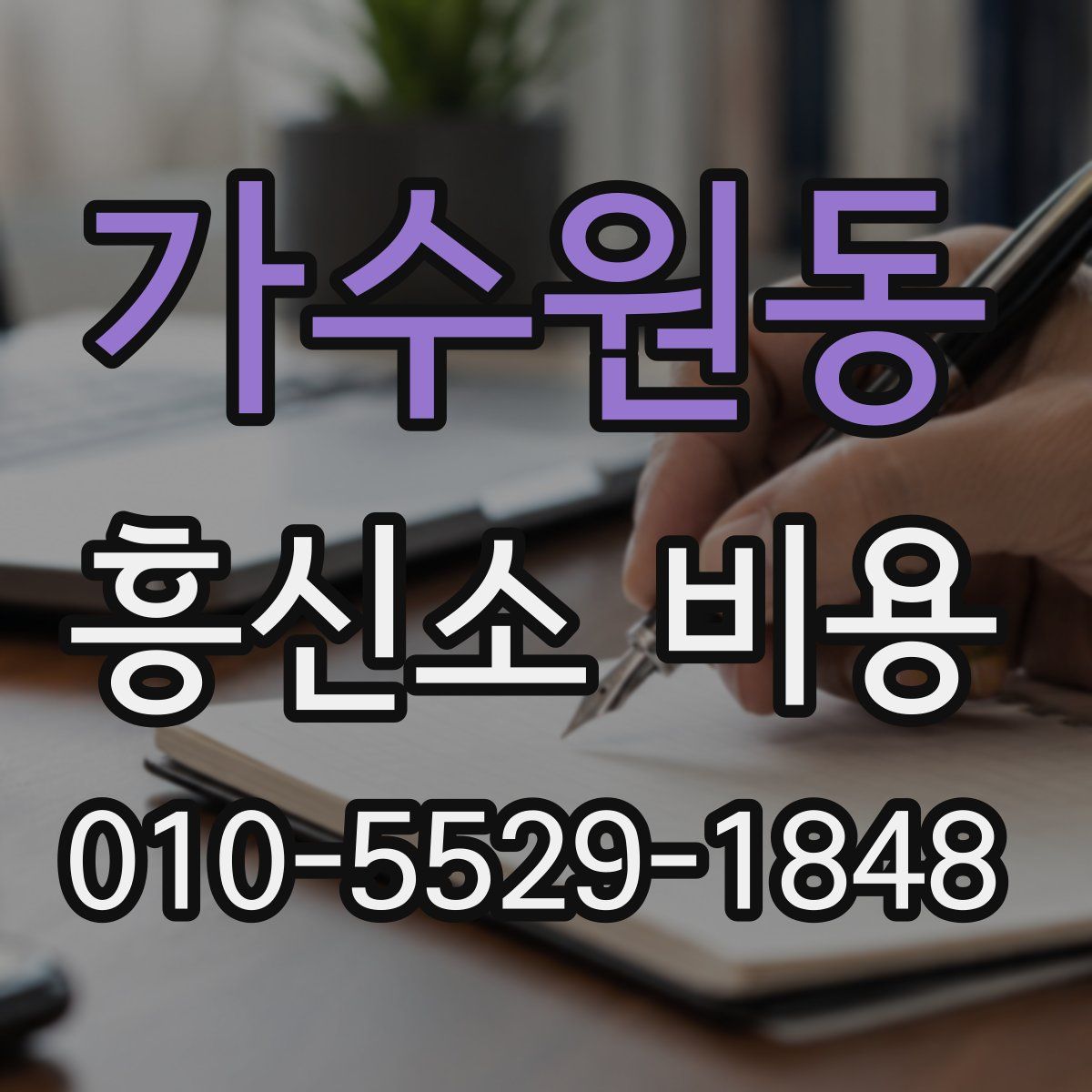 가수원동 흥신소 비용