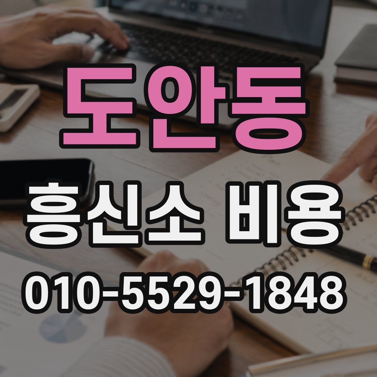 도안동 흥신소 비용 상담이 필요한 대표적인 경우