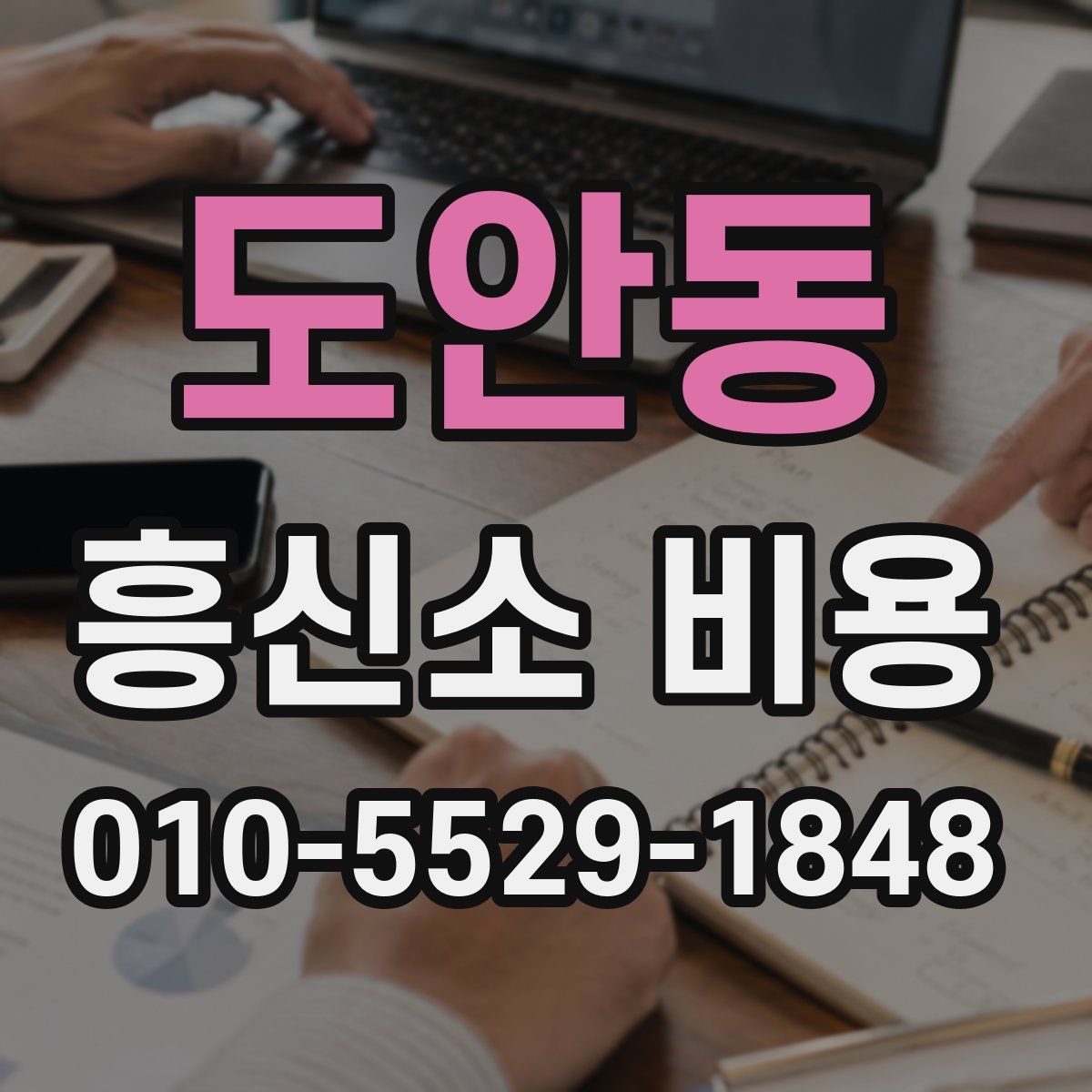 도안동 흥신소 비용
