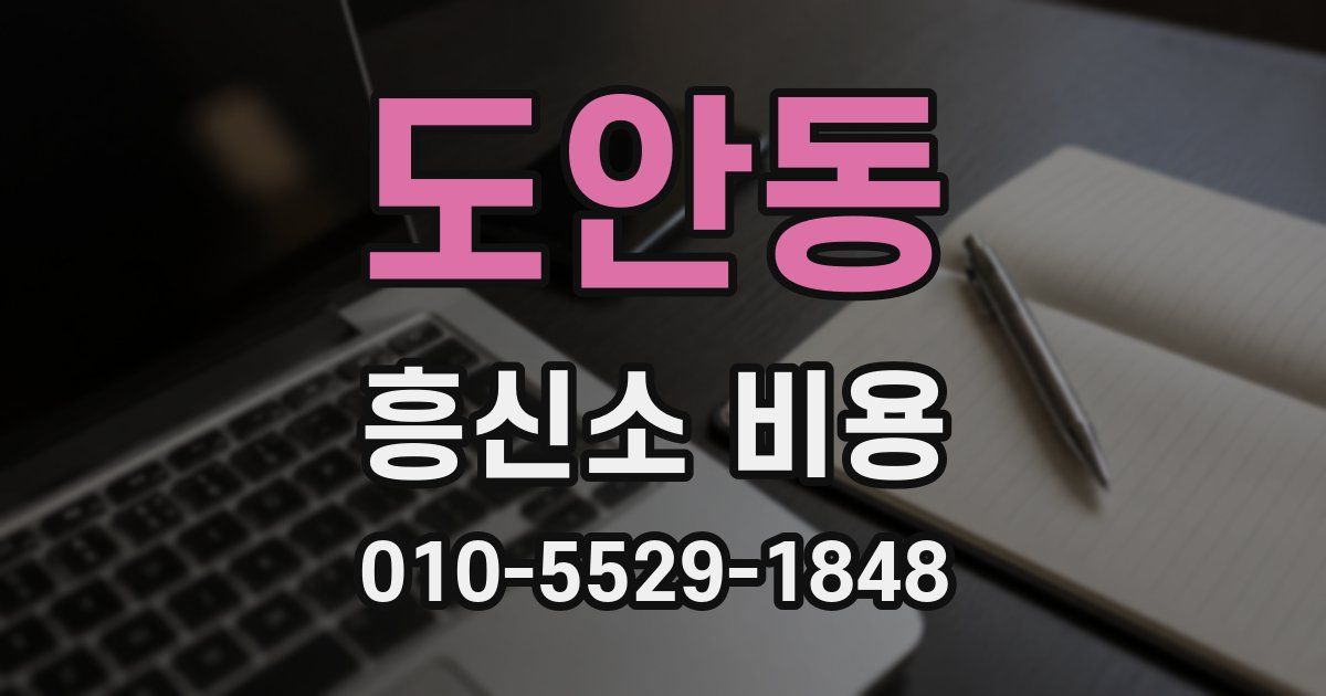 도안동 흥신소 비용