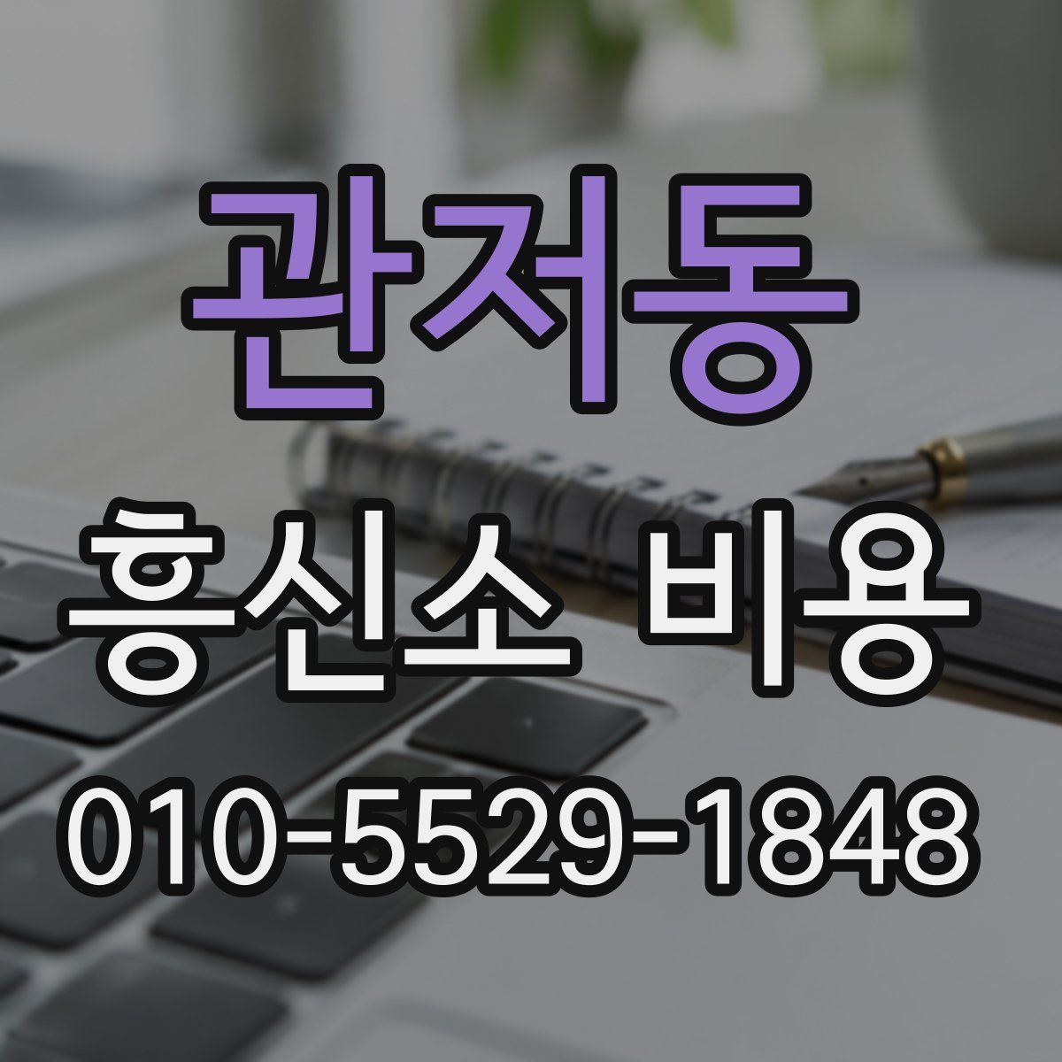 관저동 흥신소 비용