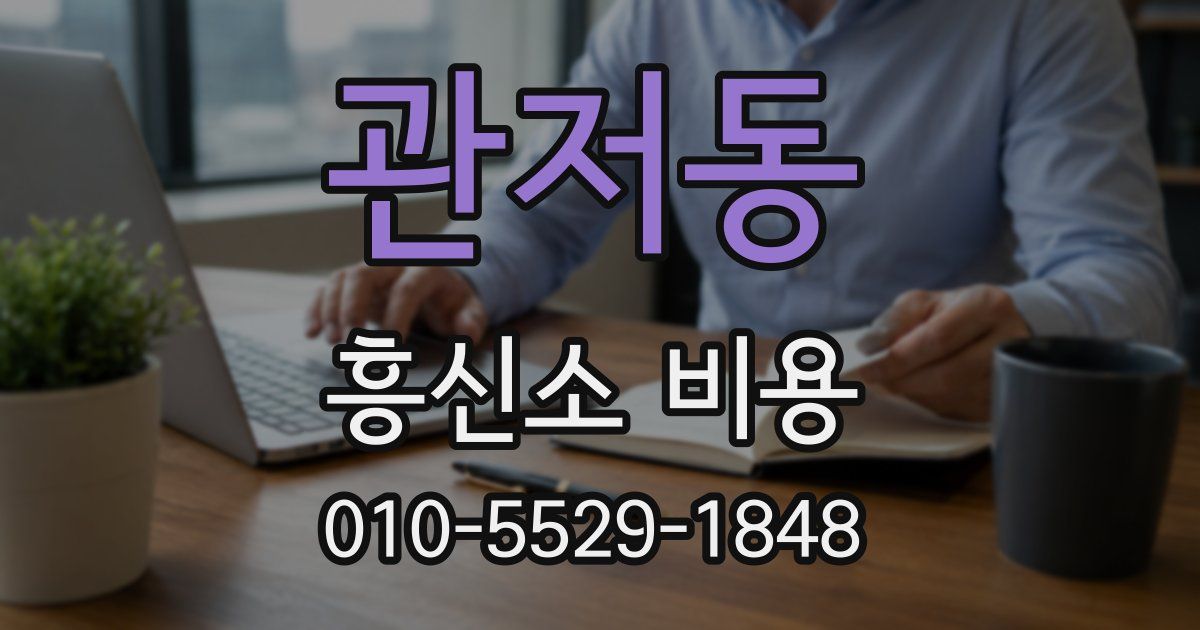 관저동 흥신소 비용
