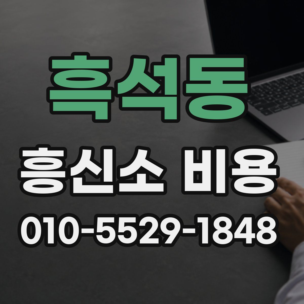 흑석동 흥신소 비용
