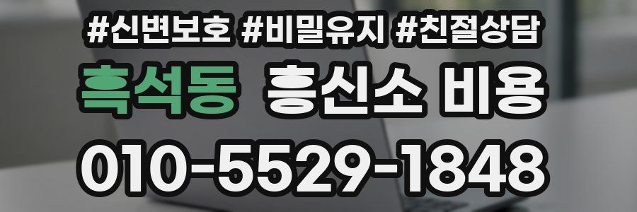흑석동 흥신소 비용