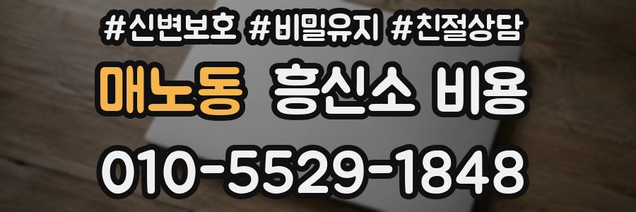매노동 흥신소 비용