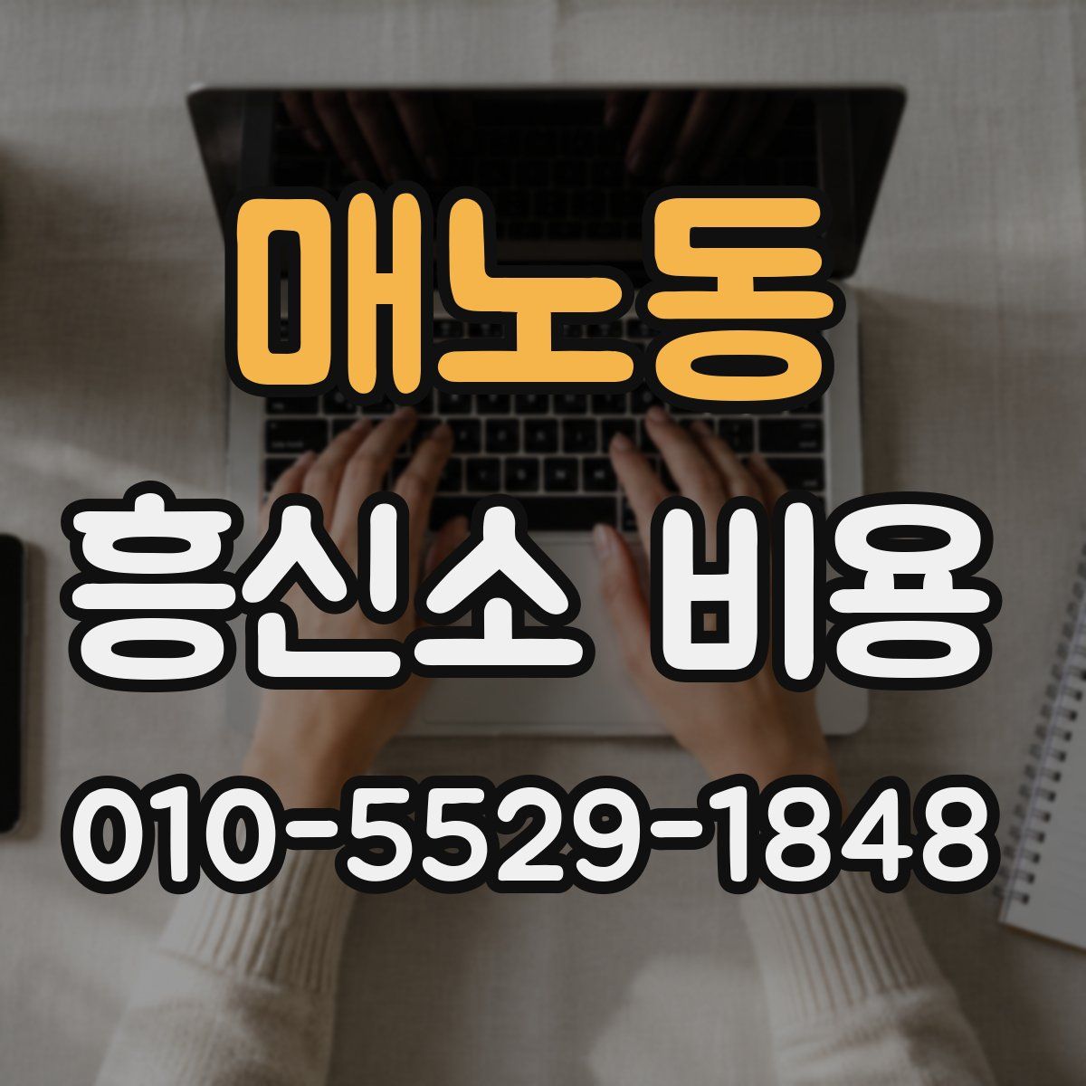 매노동 흥신소 비용