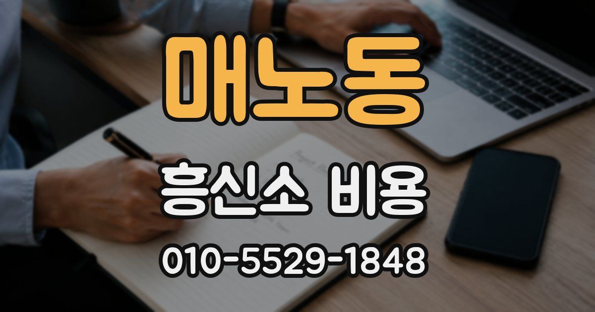 매노동 흥신소 비용