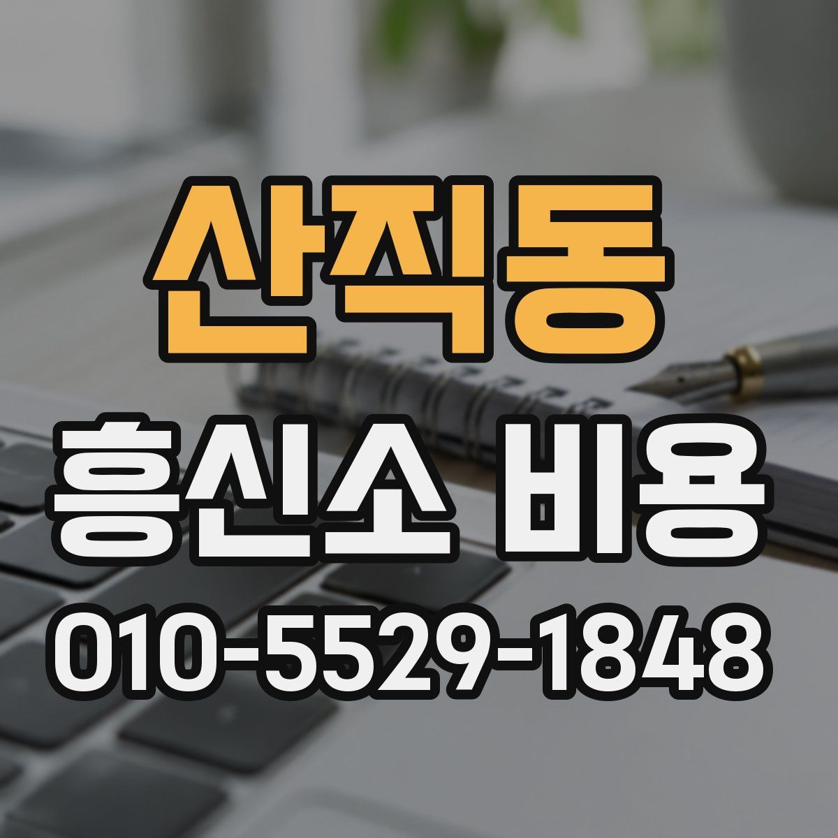 산직동 흥신소 비용