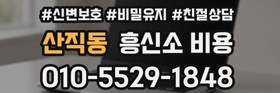 산직동 흥신소 비용
