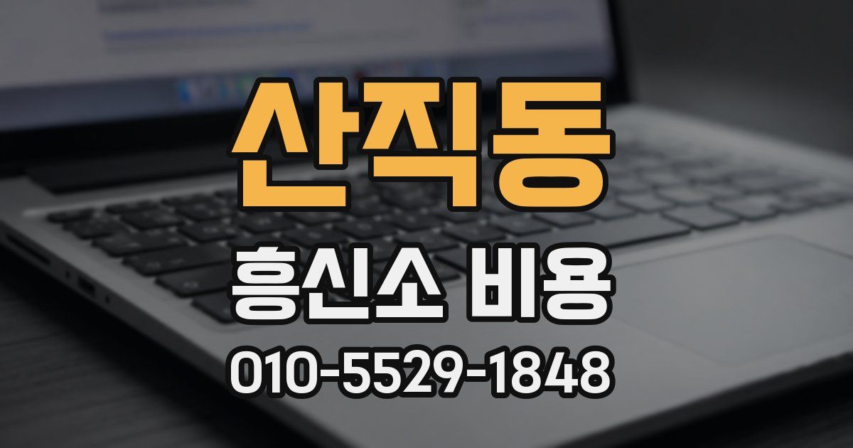 산직동 흥신소 비용
