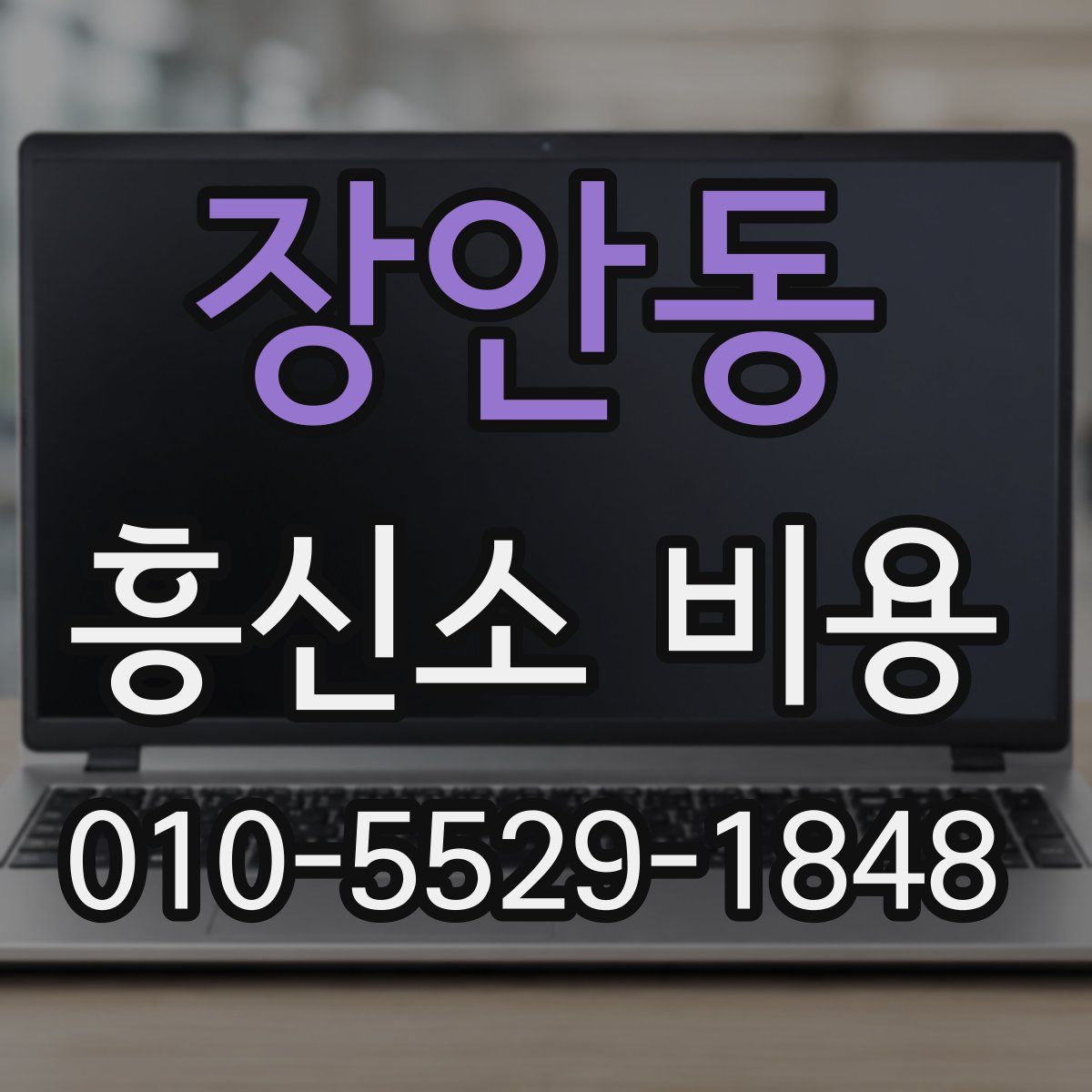 장안동 흥신소 비용