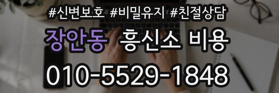 장안동 흥신소 비용