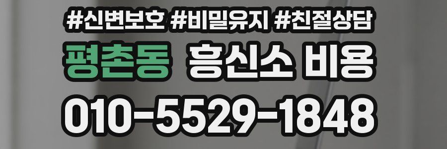 평촌동 흥신소 비용
