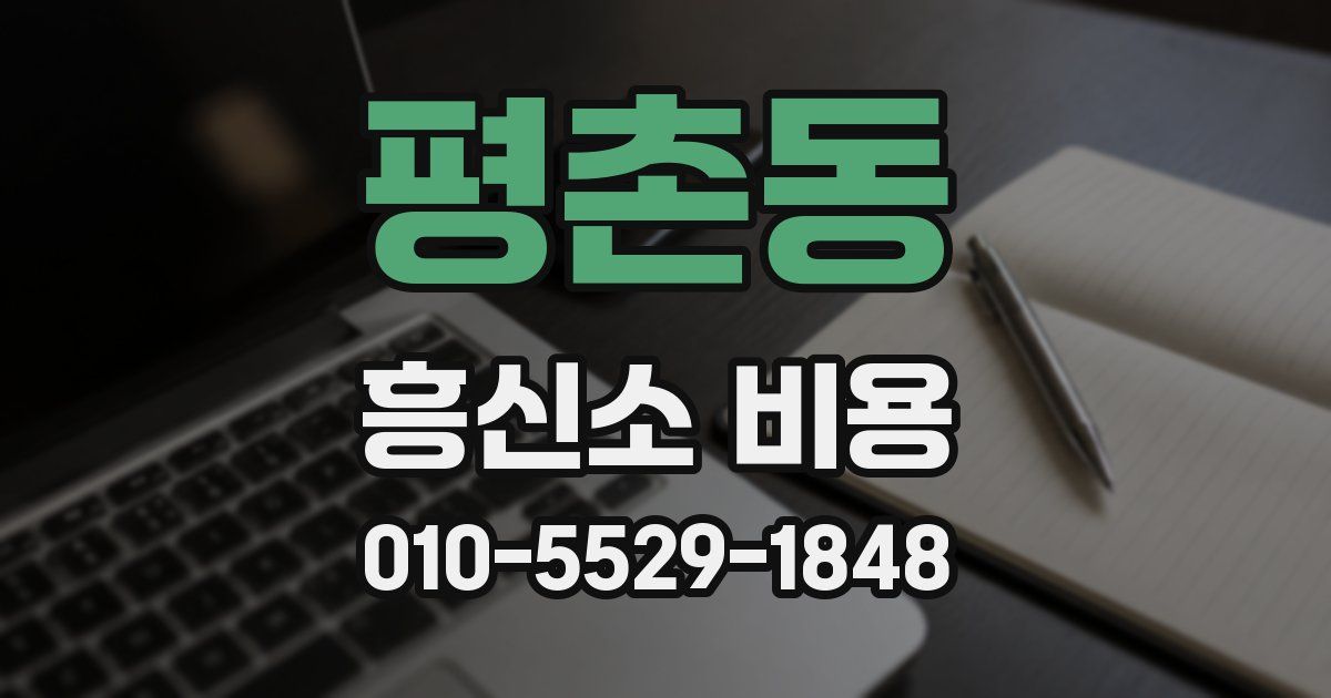 평촌동 흥신소 비용