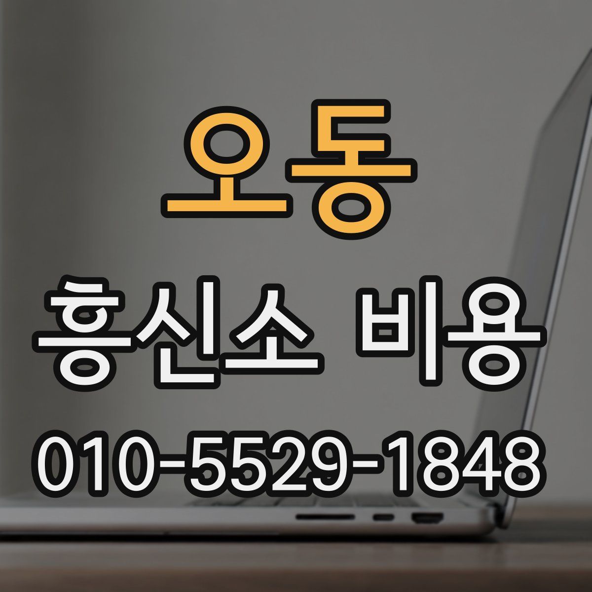 오동 흥신소 비용